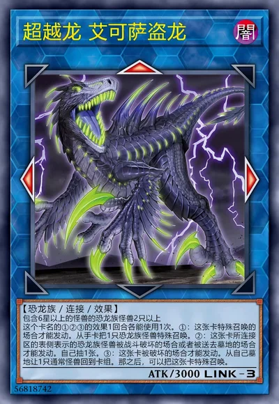 超越龙 艾可萨盗龙