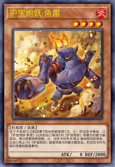 护宝炮妖·鱼雷