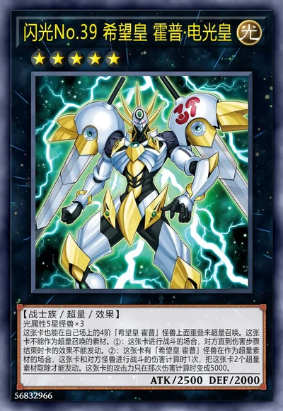 闪光No.39 希望皇 霍普·电光皇