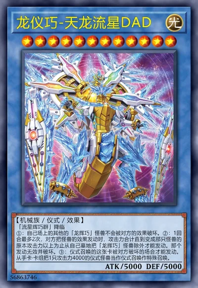 龙仪巧-天龙流星DAD