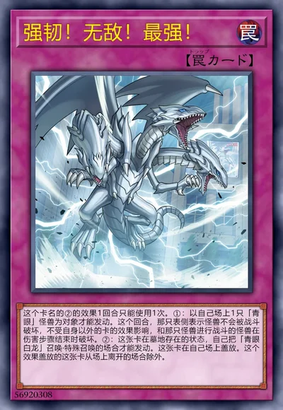 强韧！无敌！最强！