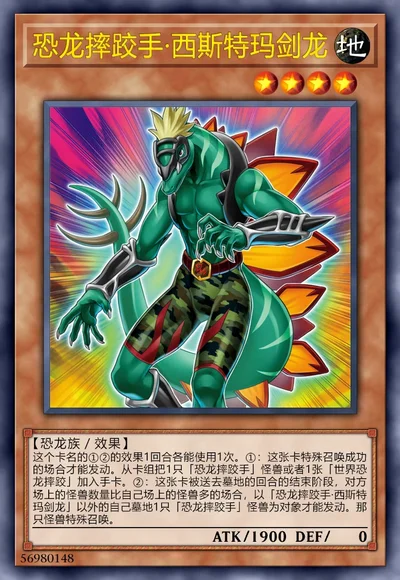 恐龙摔跤手·西斯特玛剑龙