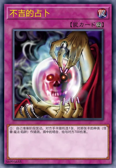 不吉的占卜