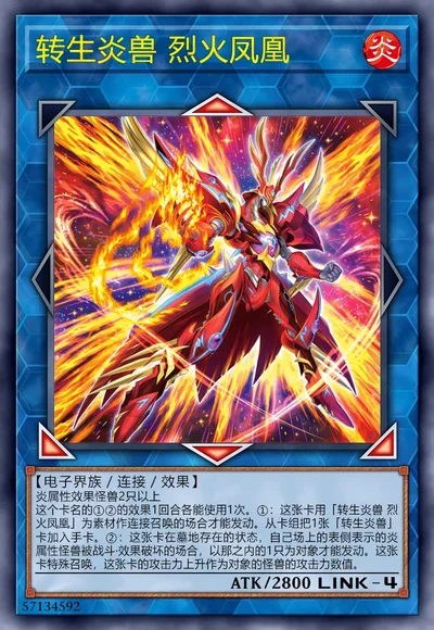 转生炎兽 烈火凤凰