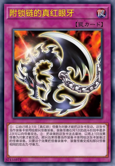 附锁链的真红眼牙