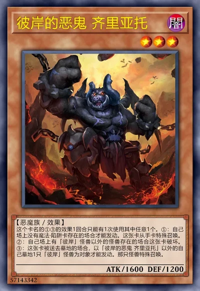 彼岸的恶鬼 齐里亚托