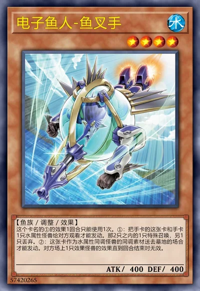 电子鱼人-鱼叉手
