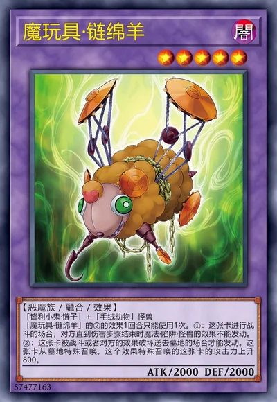 魔玩具·链绵羊