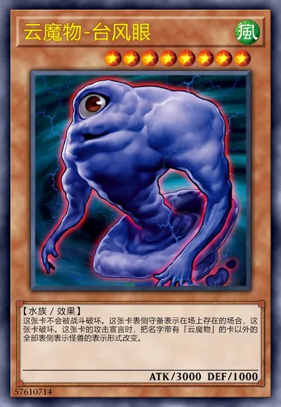 云魔物-台风眼