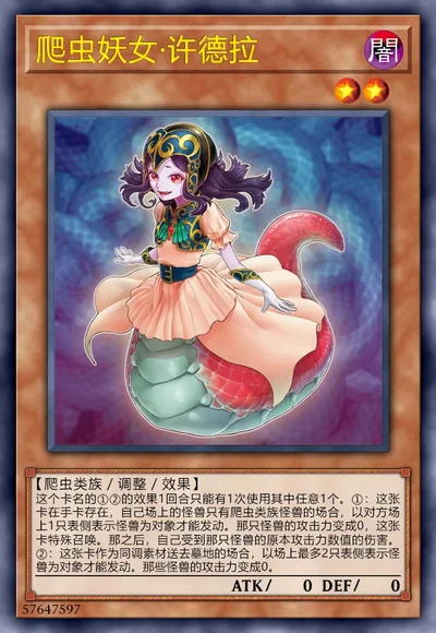 爬虫妖女·许德拉