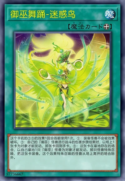 御巫舞踊-迷惑鸟