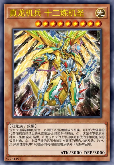 真龙机兵 十二炼机圣