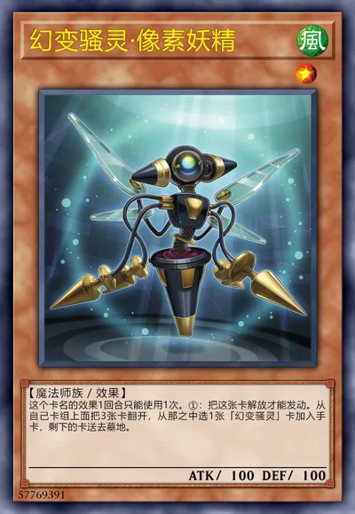 幻变骚灵·像素妖精