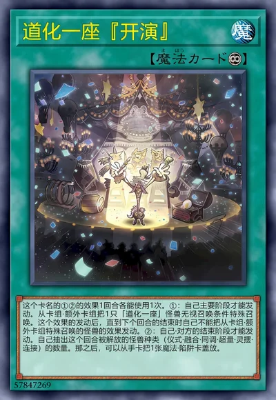 道化一座『开演』