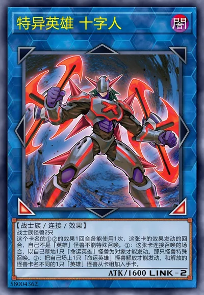 特异英雄 十字人
