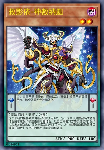 救影依-神数纳迦