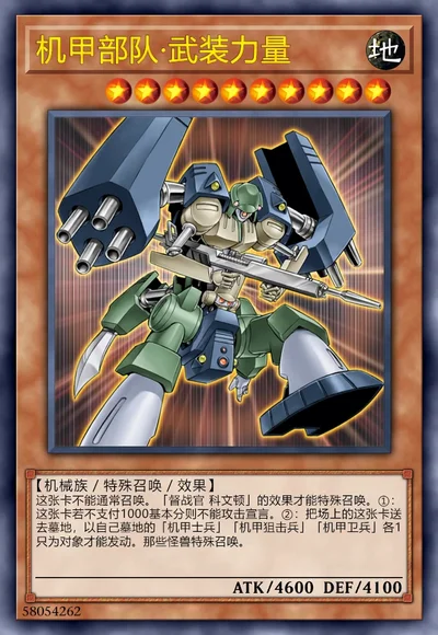 机甲部队·武装力量