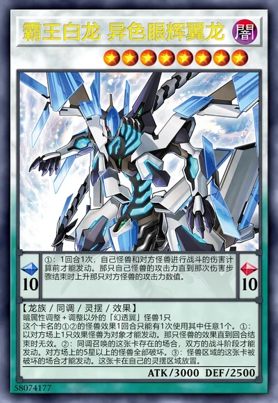 霸王白龙 异色眼辉翼龙