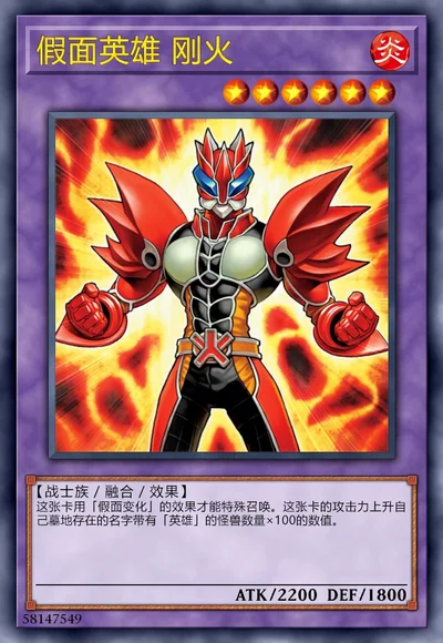 假面英雄 刚火