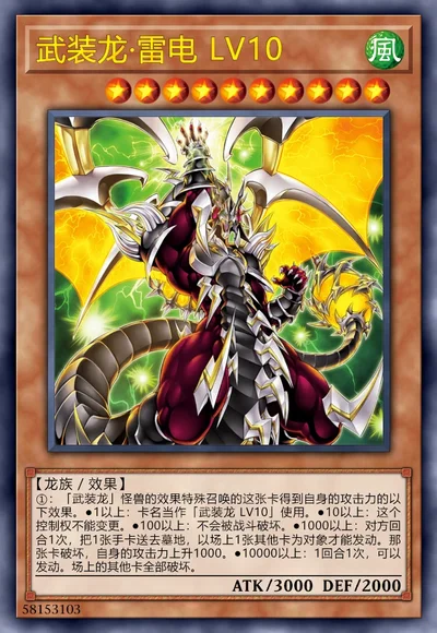 武装龙·雷电 LV10