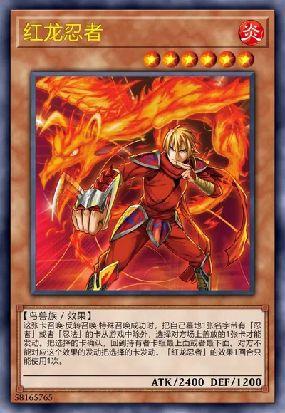 红龙忍者