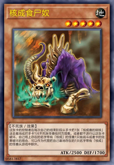 核成食尸奴