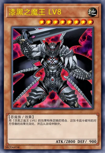 漆黑之魔王 LV8