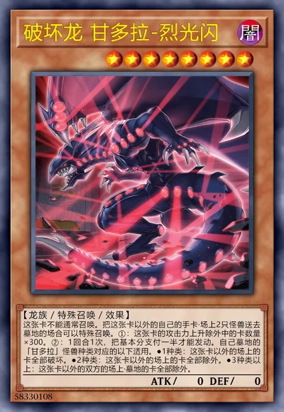 破坏龙 甘多拉-烈光闪