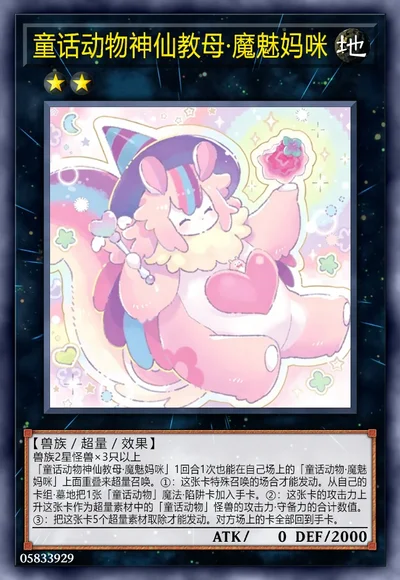 童话动物神仙教母·魔魅妈咪