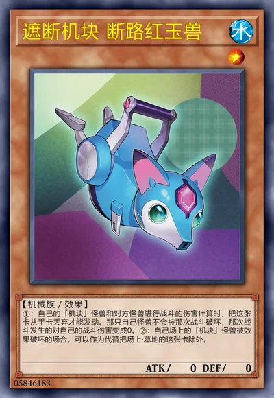 遮断机块 断路红玉兽