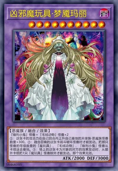 凶邪魔玩具·梦魇玛丽