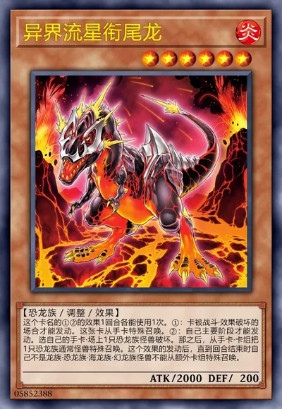 异界流星衔尾龙