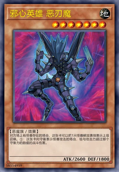邪心英雄 恶刃魔