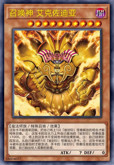 召唤神 艾克佐迪亚