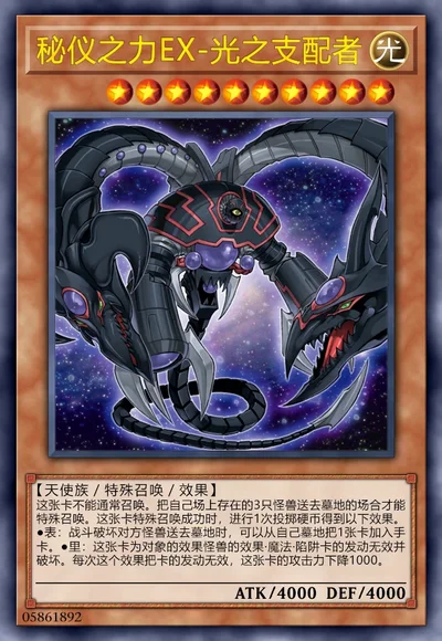 秘仪之力EX-光之支配者