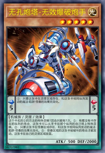 无孔炮塔-无效爆破炮手