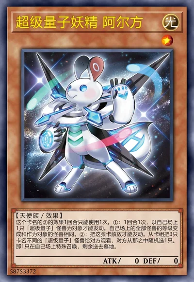 超级量子妖精 阿尔方