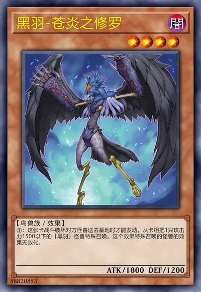 黑羽-苍炎之修罗