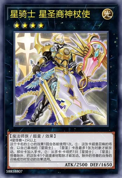 星骑士 星圣商神杖使