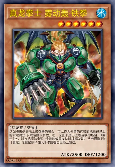 真龙拳士 雾动轰·铁拳