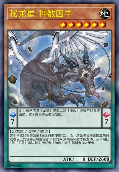 秘龙星-神数囚牛