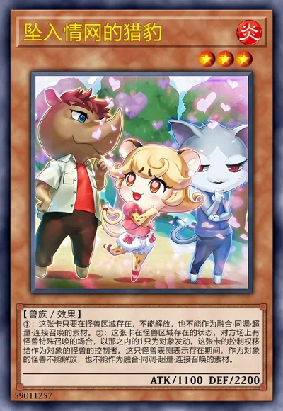 坠入情网的猎豹