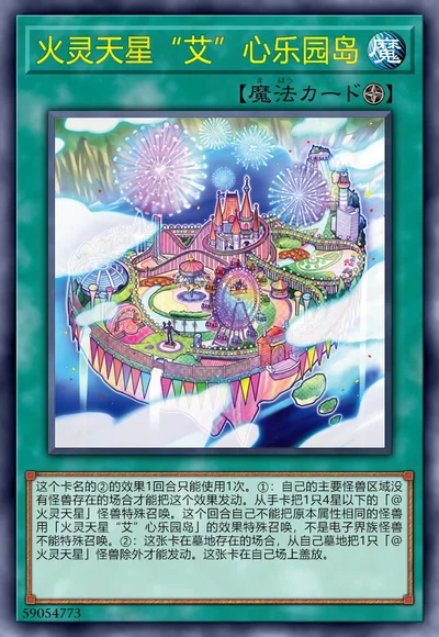 火灵天星“艾”心乐园岛