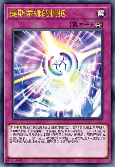 提斯蒂娜的拥抱