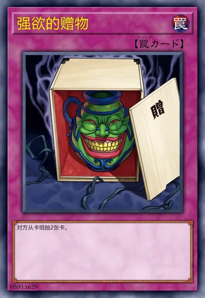 强欲的赠物