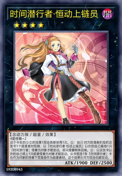 时间潜行者·恒动上链员