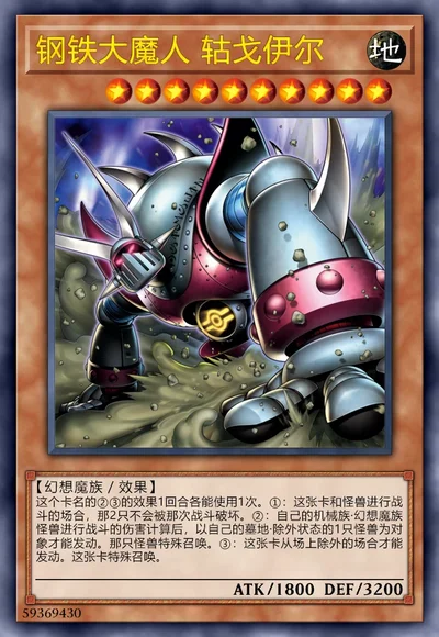 钢铁大魔人 轱戈伊尔