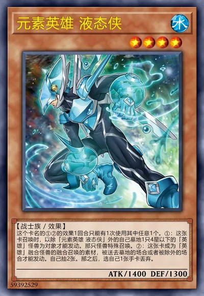 元素英雄 液态侠