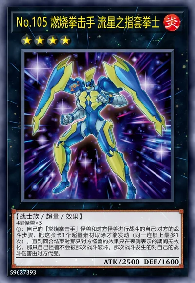 No.105 燃烧拳击手 流星之指套拳士