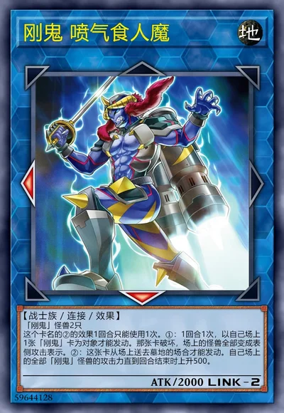 刚鬼 喷气食人魔